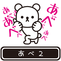 [LINEスタンプ] 【あべ】あべが高速で動くPart2