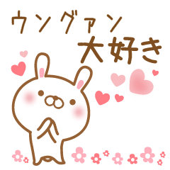 [LINEスタンプ] 大好きなウングァンに送るスタンプ