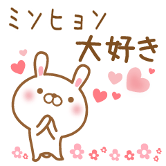 [LINEスタンプ] 大好きなミンヒョンに送るスタンプ