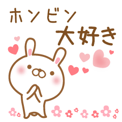 [LINEスタンプ] 大好きなホンビンに送るスタンプ