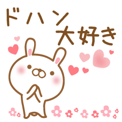 [LINEスタンプ] 大好きなドハンに送るスタンプ