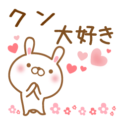 [LINEスタンプ] 大好きなクンに送るスタンプ