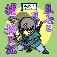 [LINEスタンプ] 豆七と豆吾の捕り物日記 その三