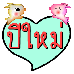 [LINEスタンプ] My name is Pimai (Ver. OHO Theme Line).