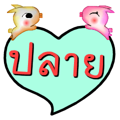 [LINEスタンプ] My name is Plai (Ver. OHO Theme Line)..