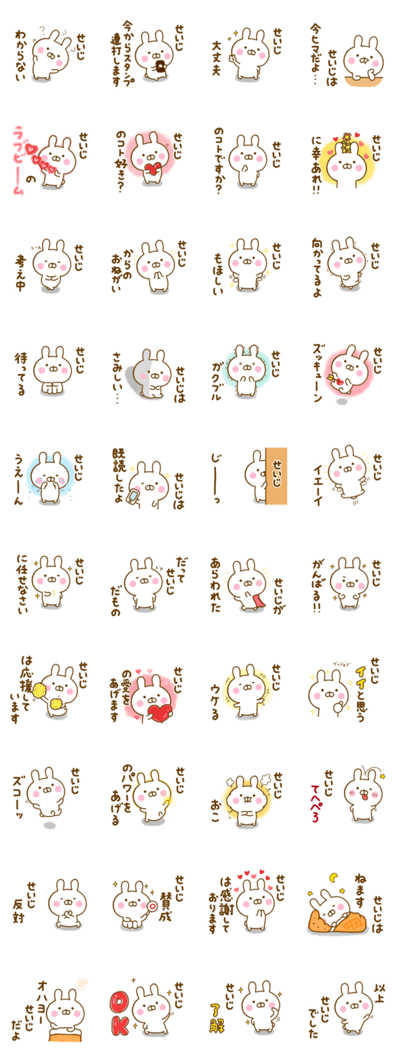 ☆せいじ☆が使う名前スタンプのスタンプ詳細