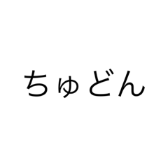 [LINEスタンプ] 分かる人には分かる言葉スタンプ