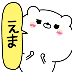 [LINEスタンプ] えま超専用★名前なまえスタンプ