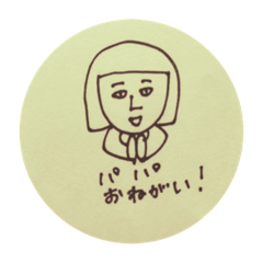 [LINEスタンプ] パパお願い