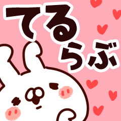 [LINEスタンプ] 【てる】らぶ1の画像（メイン）