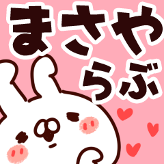 [LINEスタンプ] 【まさや】らぶ1の画像（メイン）