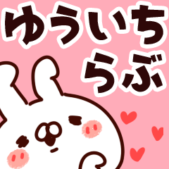 [LINEスタンプ] 【ゆういち】らぶ1