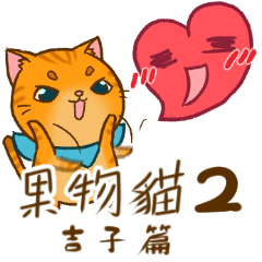 [LINEスタンプ] Fruit cat-Orangy