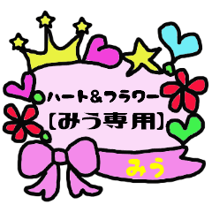 [LINEスタンプ] ハート＆フラワー【みう専用】