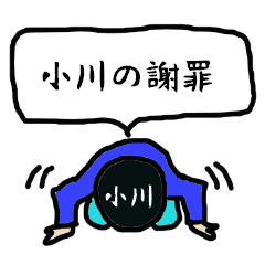 [LINEスタンプ] 小川の謝罪