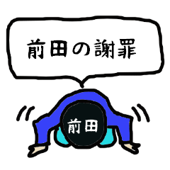 [LINEスタンプ] 前田の謝罪