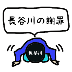 [LINEスタンプ] 長谷川の謝罪