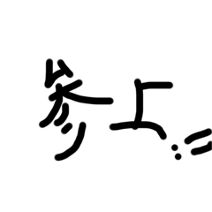 [LINEスタンプ] 文字です！！2個目です