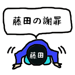 [LINEスタンプ] 藤田の謝罪