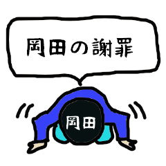 [LINEスタンプ] 岡田の謝罪