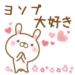 [LINEスタンプ] 大好きなヨソプに送るスタンプ