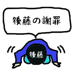 [LINEスタンプ] 後藤の謝罪