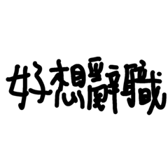 [LINEスタンプ] Write the Work Word