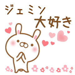 [LINEスタンプ] 大好きなジェミンに送るスタンプ