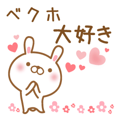 [LINEスタンプ] 大好きなベクホに送るスタンプ