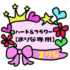 [LINEスタンプ] ハート＆フラワー【まりな専用】