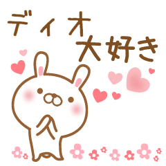 [LINEスタンプ] 大好きなディオに送るスタンプ