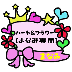 [LINEスタンプ] ハート＆フラワー【まなみ専用】