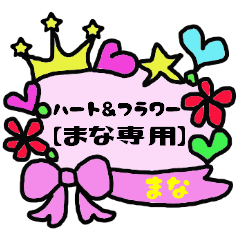 [LINEスタンプ] ハート＆フラワー【まな専用】