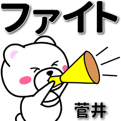 [LINEスタンプ] 菅井専用デカ文字