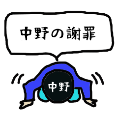 [LINEスタンプ] 中野の謝罪