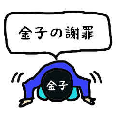 [LINEスタンプ] 金子の謝罪