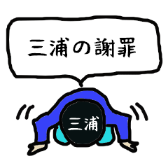 [LINEスタンプ] 三浦の謝罪