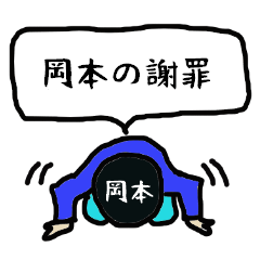 [LINEスタンプ] 岡本の謝罪