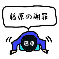 [LINEスタンプ] 藤原の謝罪