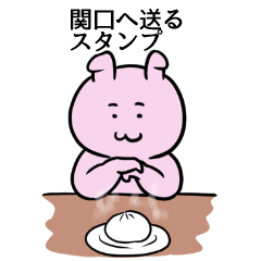 [LINEスタンプ] 関口へ送るスタンプ