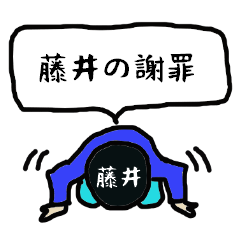 [LINEスタンプ] 藤井の謝罪