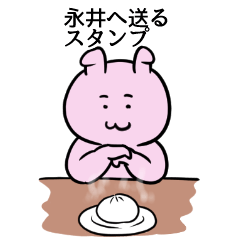 [LINEスタンプ] 永井へ送るスタンプ