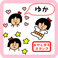 [LINEスタンプ] ゆか用 ちょっとシュールな名前スタンプ