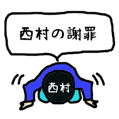 [LINEスタンプ] 西村の謝罪