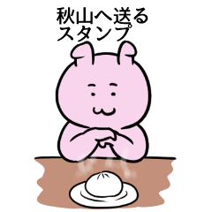 [LINEスタンプ] 秋山へ送るスタンプ