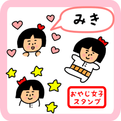 [LINEスタンプ] みき用 ちょっとシュールな名前スタンプ