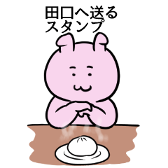 [LINEスタンプ] 田口へ送るスタンプ