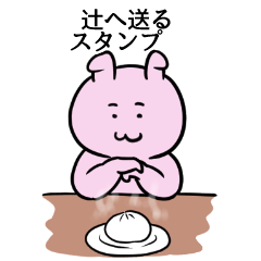 [LINEスタンプ] 辻へ送るスタンプ