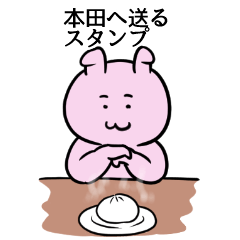 [LINEスタンプ] 本田へ送るスタンプ