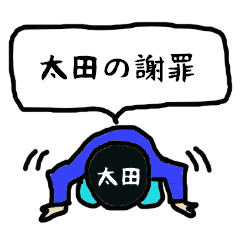 [LINEスタンプ] 太田の謝罪